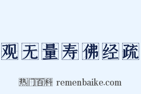 观无量寿佛经疏是什么意思的图片